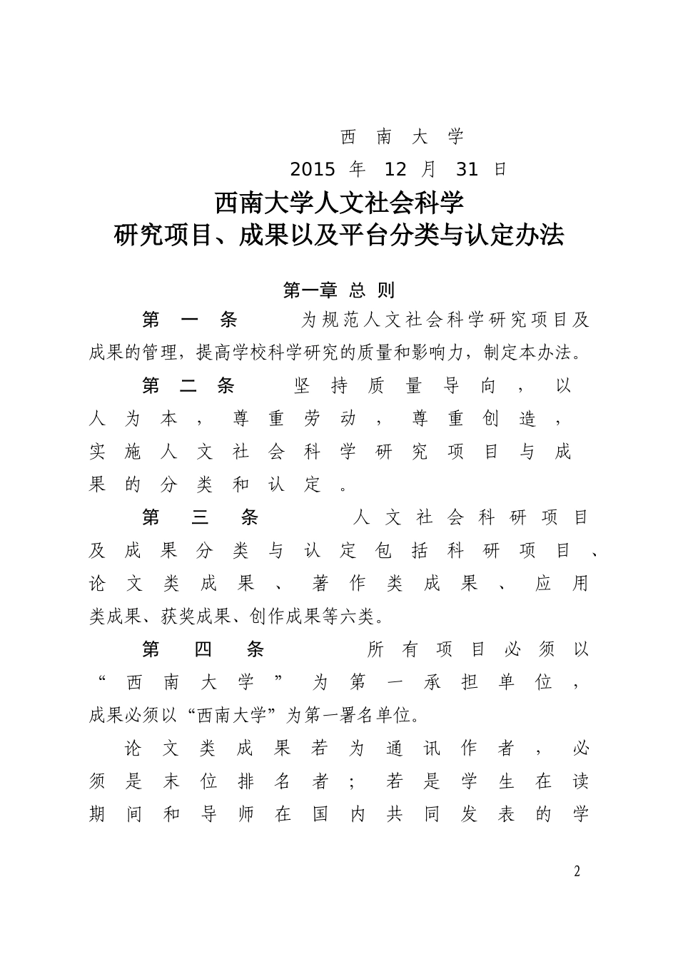 《西南大学人文社会科学研究项目、成果以及平台分类与认定办法》的通知_第2页
