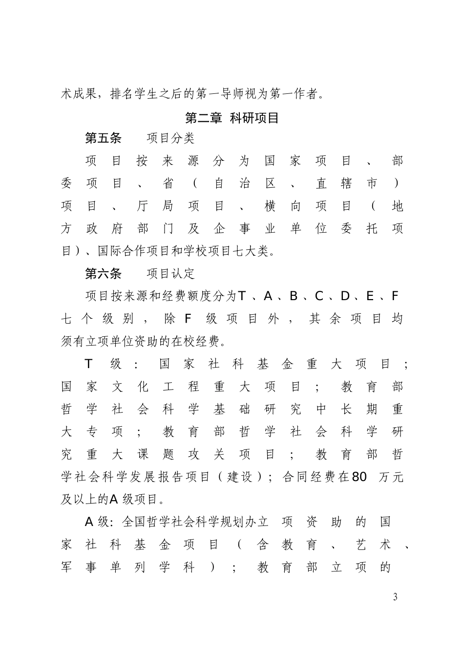 《西南大学人文社会科学研究项目、成果以及平台分类与认定办法》的通知_第3页