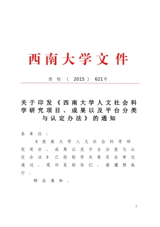 《西南大学人文社会科学研究项目、成果以及平台分类与认定办法》的通知