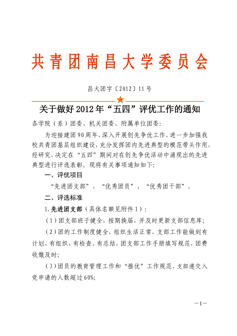 关于做好2012年“五四”评优工作的通知_第1页