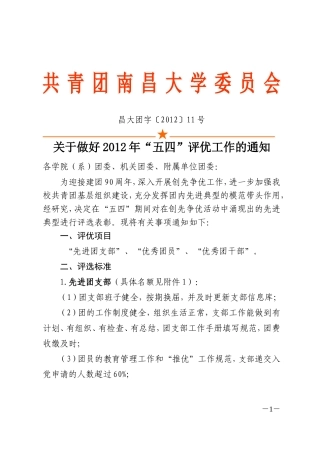 关于做好2012年“五四”评优工作的通知