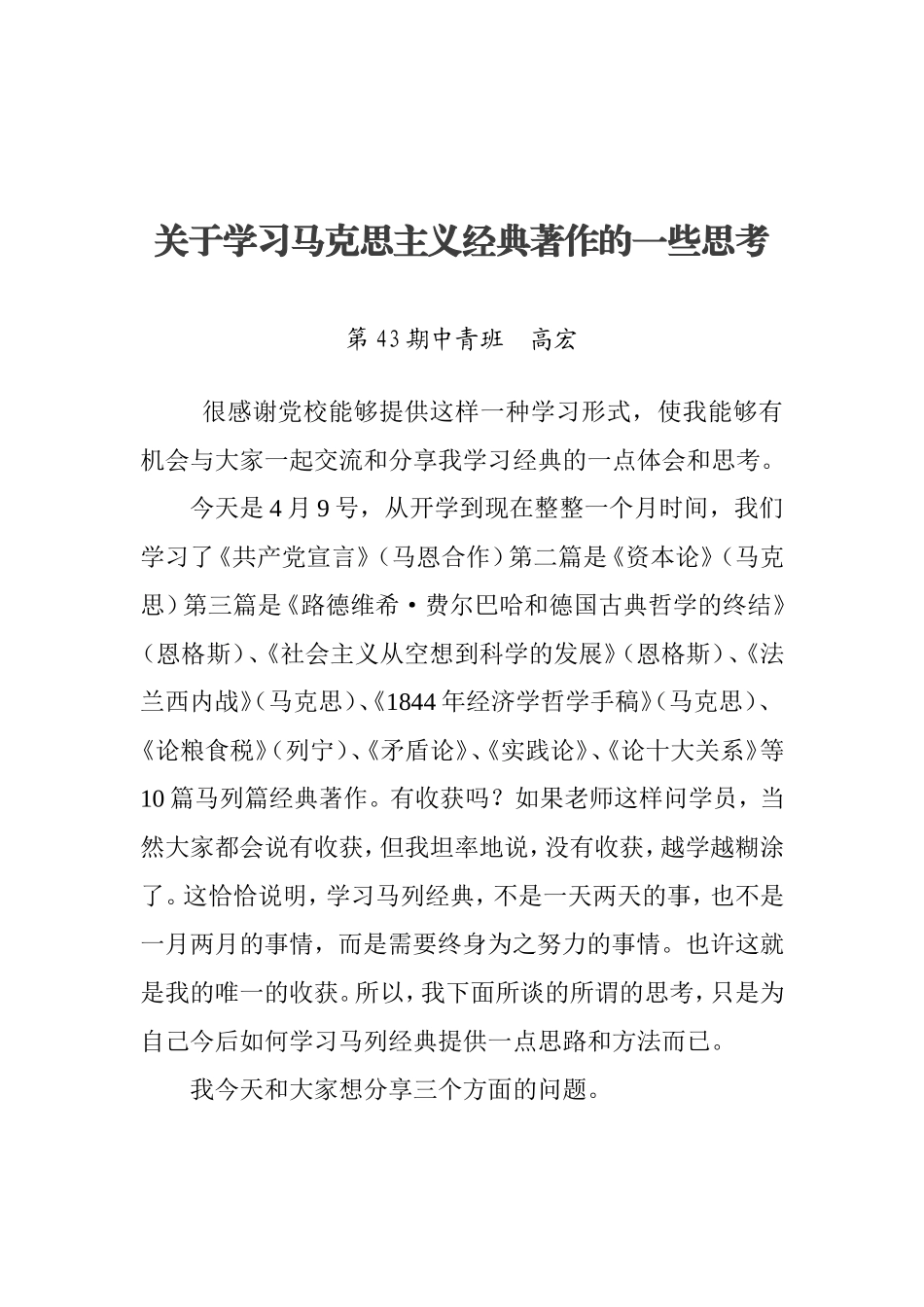 关于学习马克思主义经典著作的一些思考_第1页