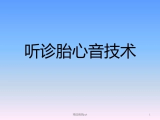 听诊胎心音技术课件