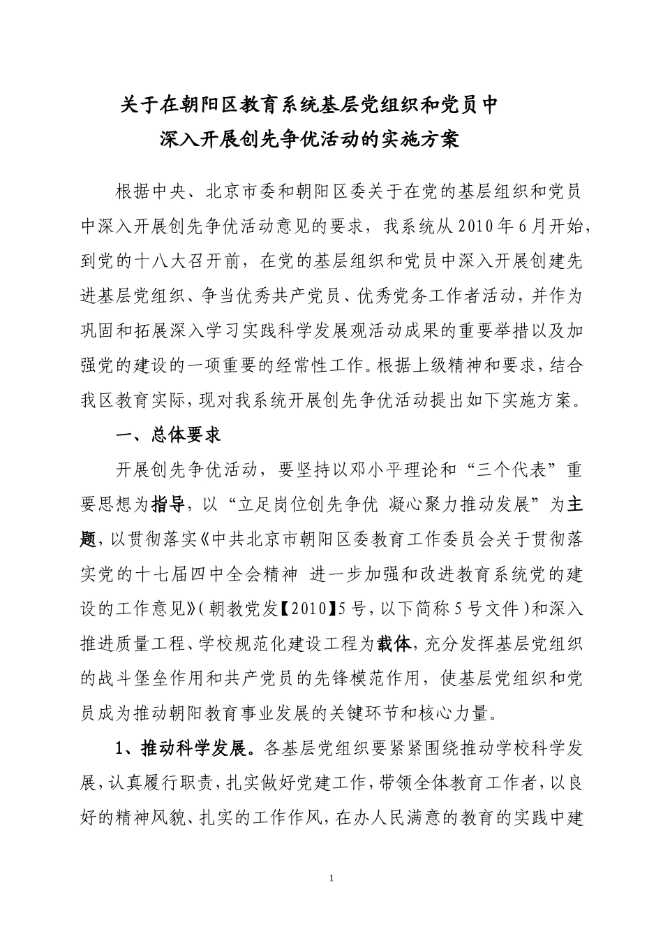 在朝阳区教育系统基层党组织和党员中_第1页