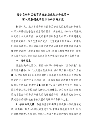 在朝阳区教育系统基层党组织和党员中