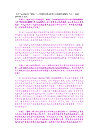 关于审理建设工程施工合同纠纷案件适用法律问题的解释