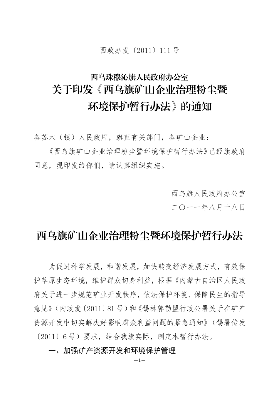 《西乌旗矿山企业治理粉尘暨环境保护暂行办法》的通知_第1页