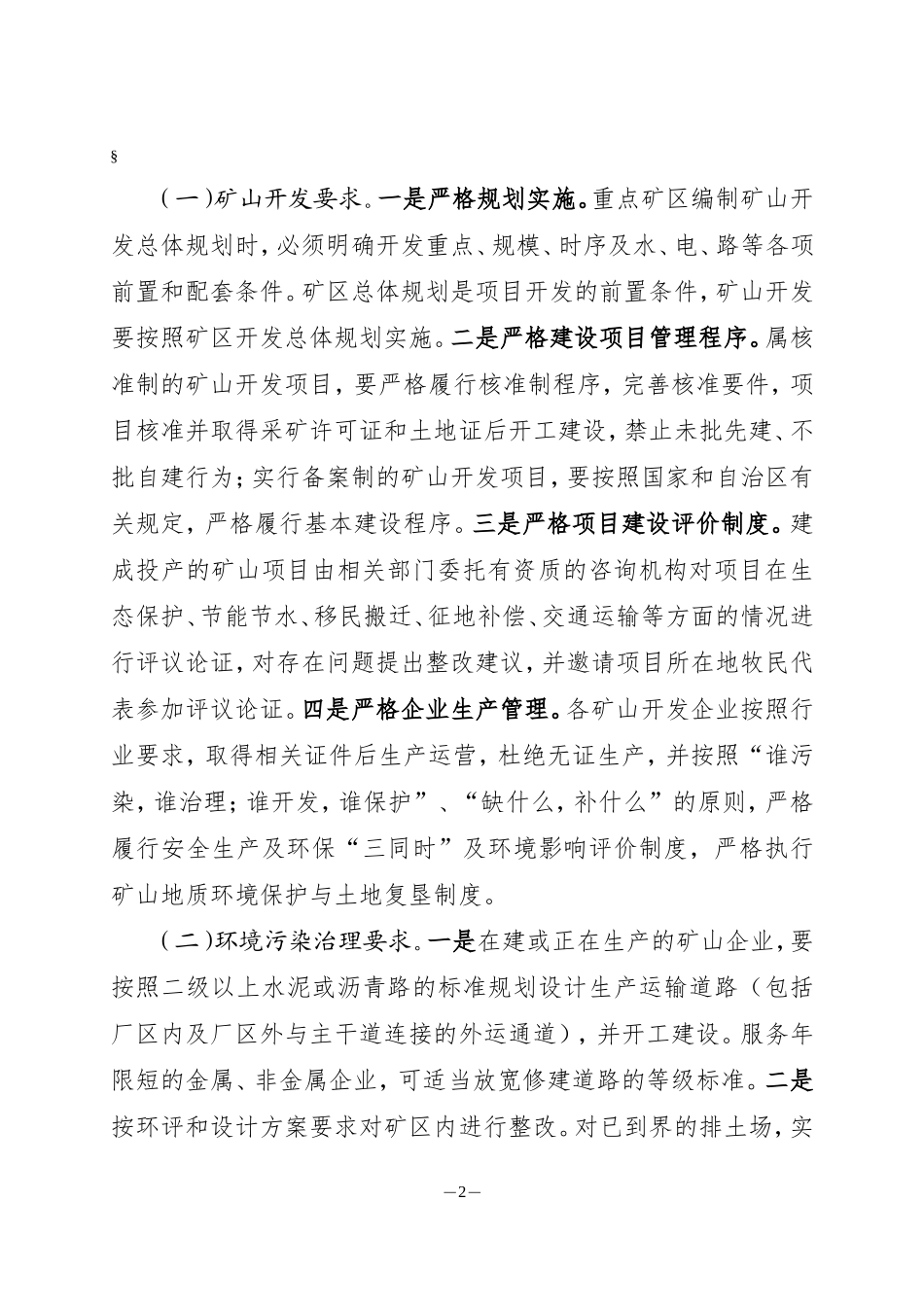 《西乌旗矿山企业治理粉尘暨环境保护暂行办法》的通知_第2页
