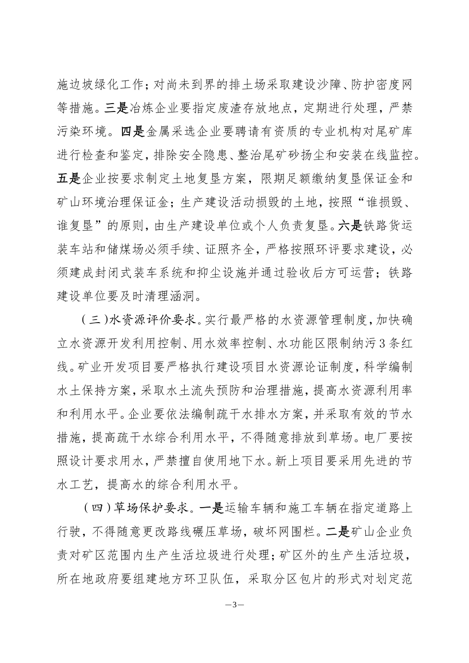 《西乌旗矿山企业治理粉尘暨环境保护暂行办法》的通知_第3页