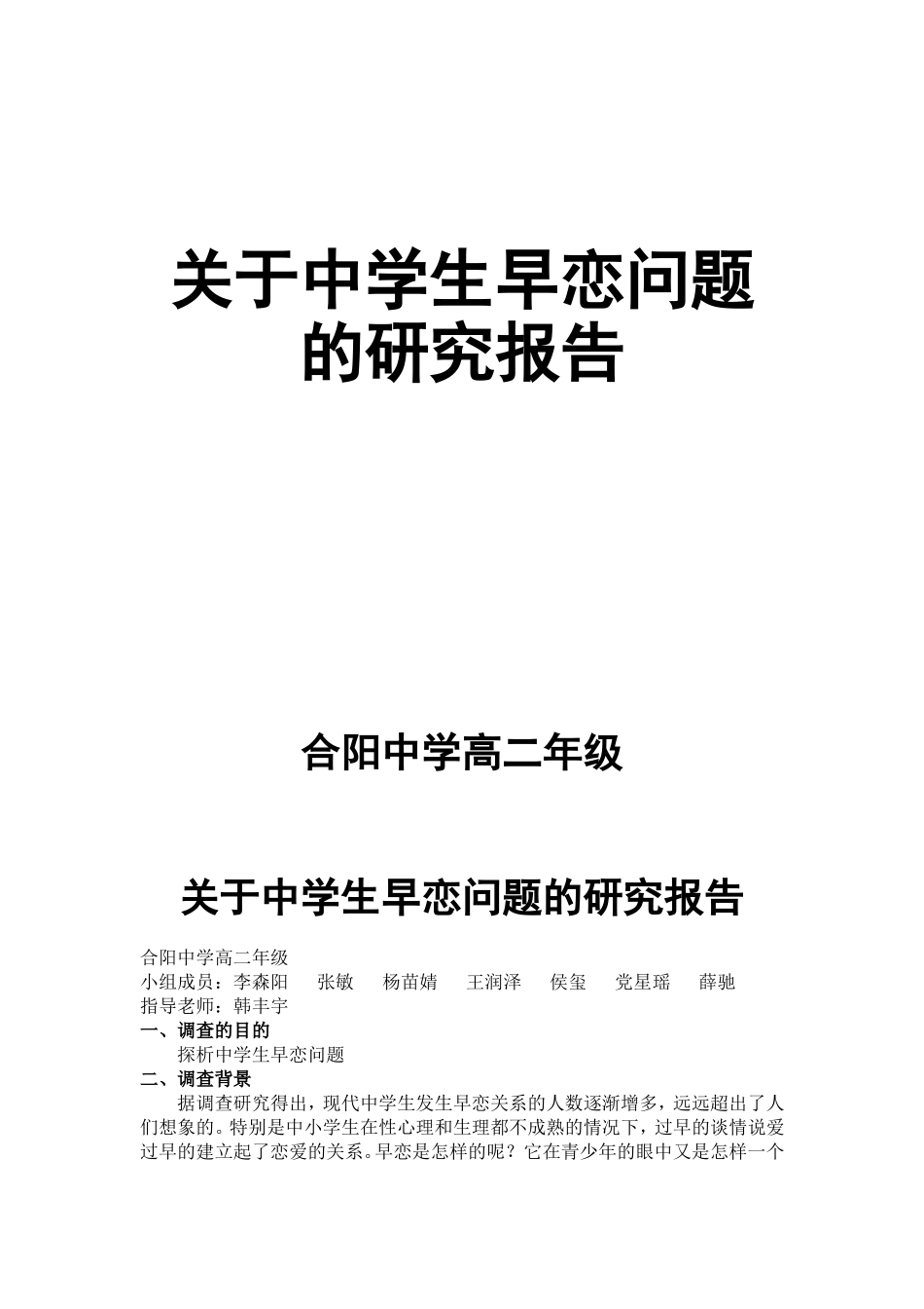 关于中学生早恋问题的研究报告_第1页