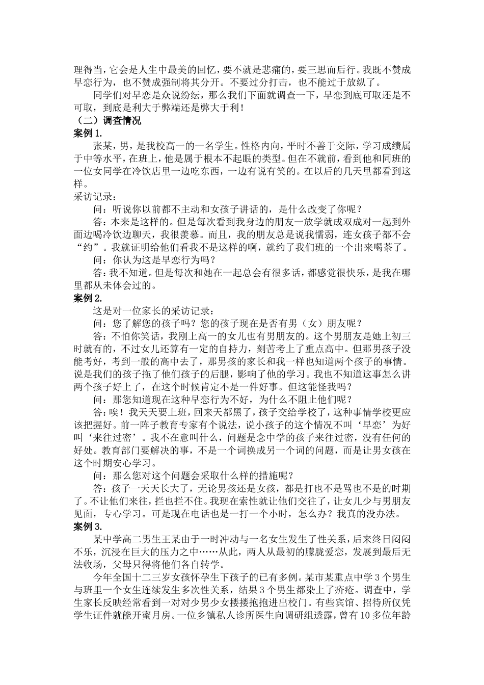关于中学生早恋问题的研究报告_第3页