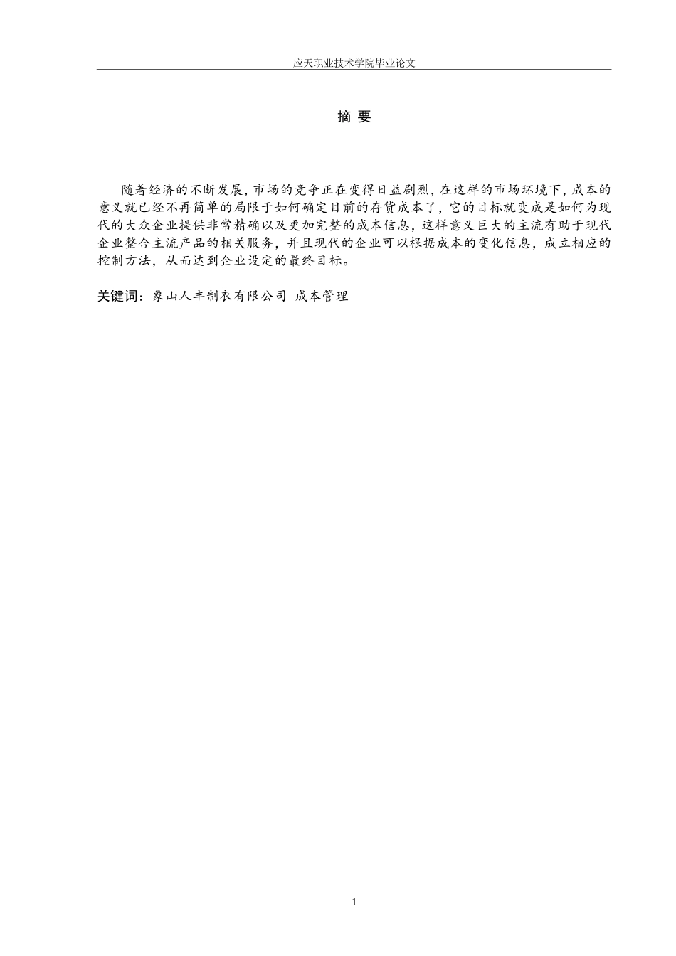 关于象山人丰制衣有限公司成本管理的调查报告_第3页