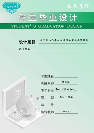 关于象山人丰制衣有限公司成本管理的调查报告