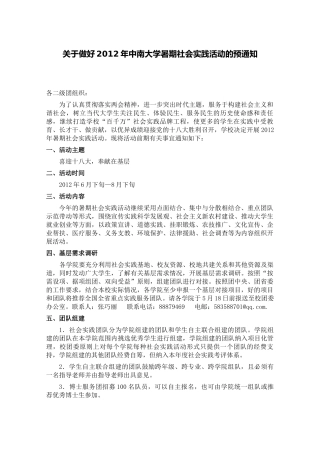 关于做好2012年大学生暑期社会实践活动预通知