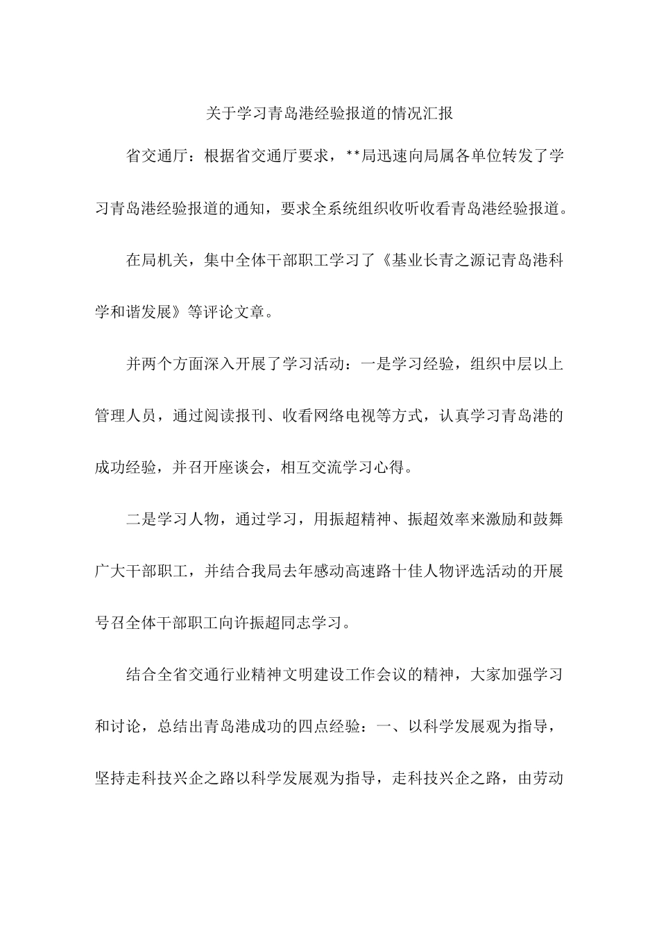 关于学习青岛港经验报道的情况汇报_第1页