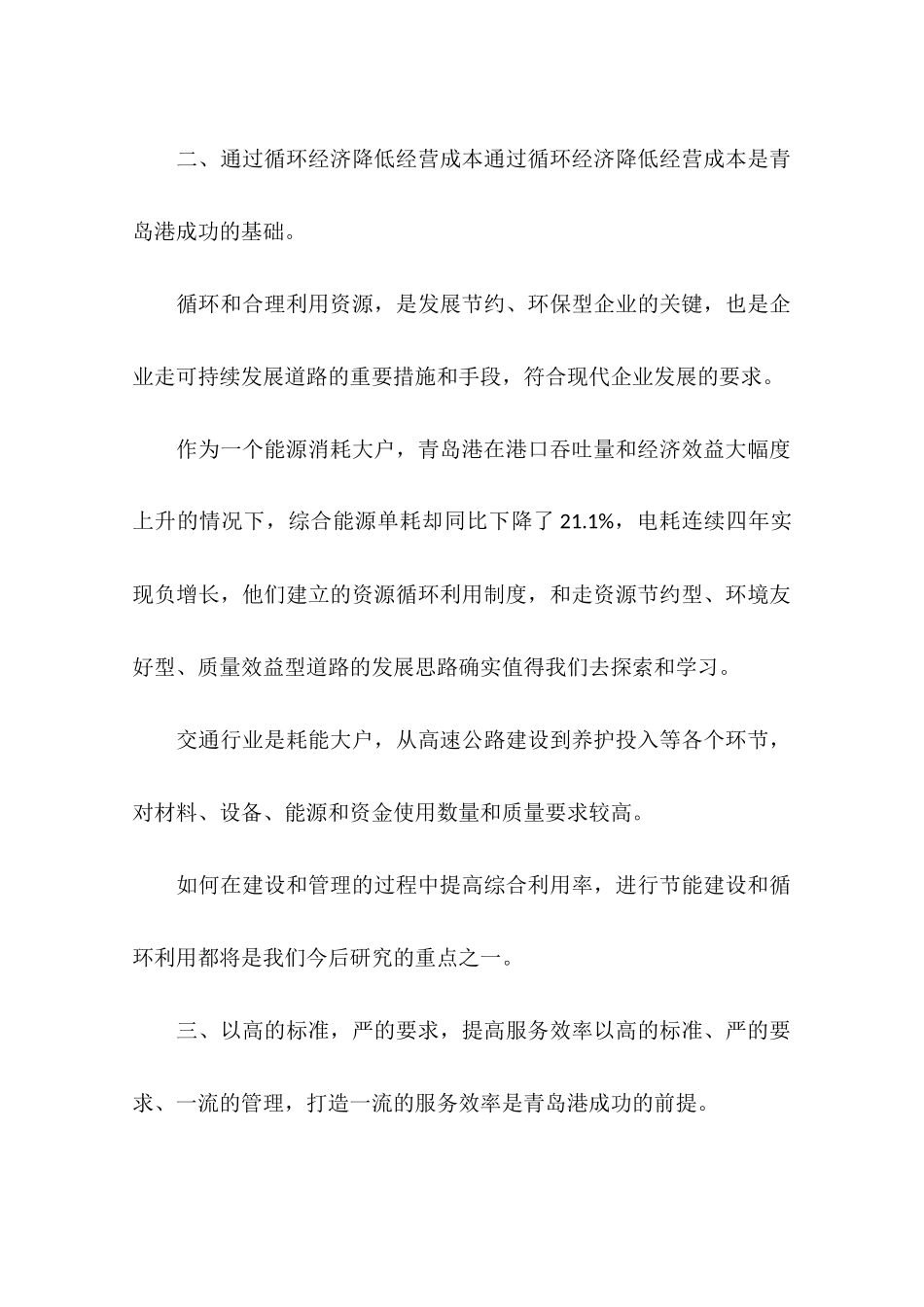 关于学习青岛港经验报道的情况汇报_第3页