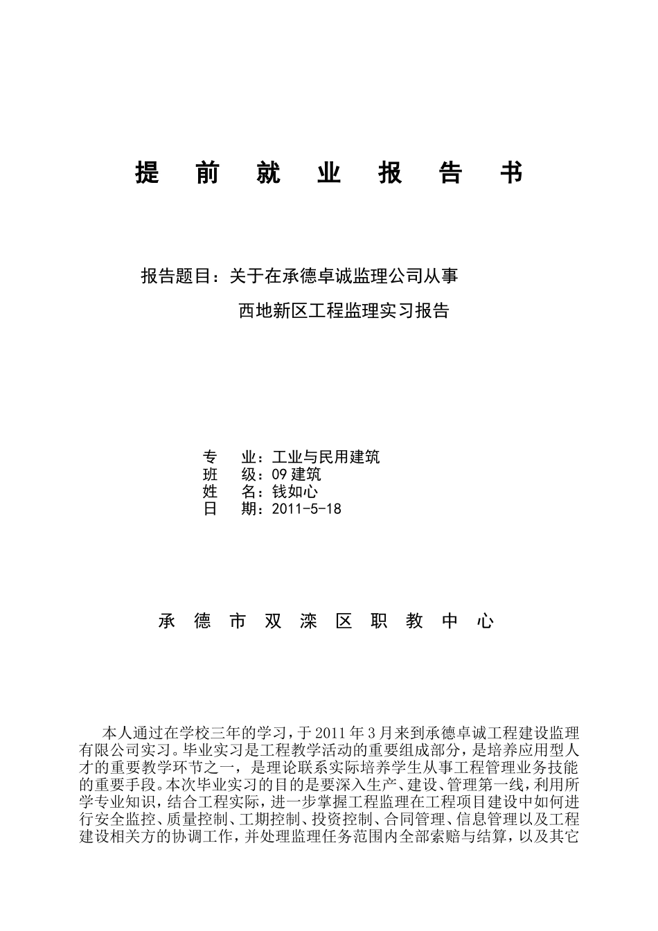 在承德卓诚监理公司从事西地新区工程监理实习报告_第1页
