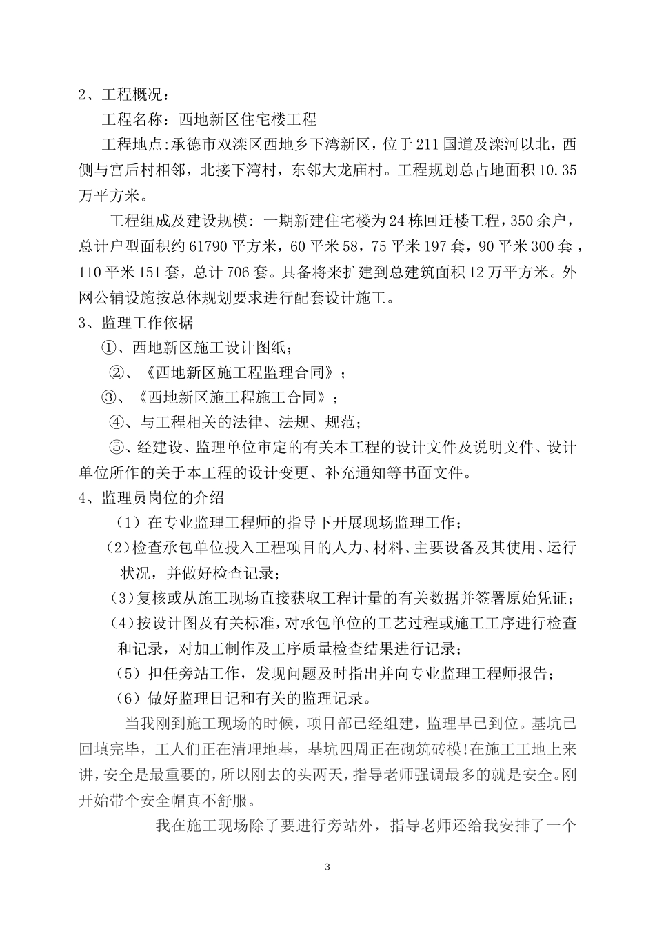 在承德卓诚监理公司从事西地新区工程监理实习报告_第3页