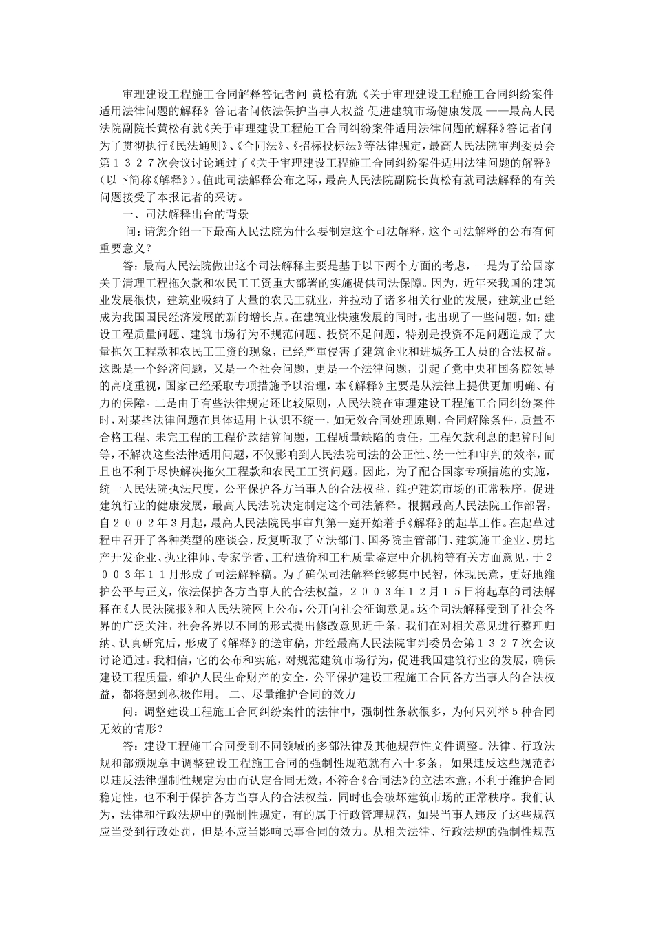 关于审理建设工程施工合同纠纷案件适用法律问题的解释》答记者问_第1页