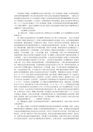 关于审理建设工程施工合同纠纷案件适用法律问题的解释》答记者问