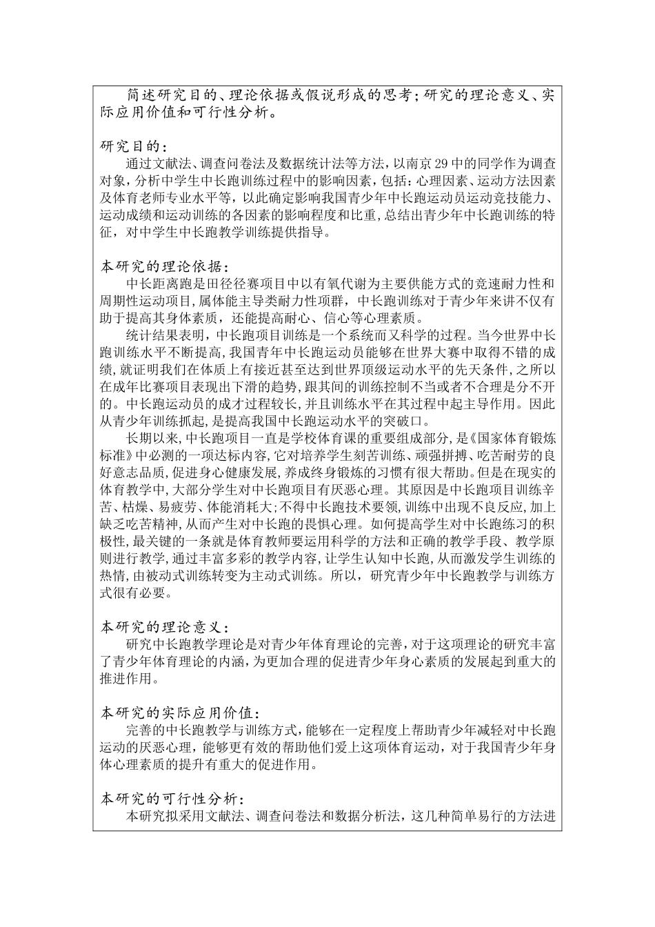 关于中学生长跑教学与训练方式的研究-以南京29中为例_第2页