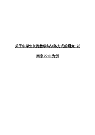 关于中学生长跑教学与训练方式的研究-以南京29中为例