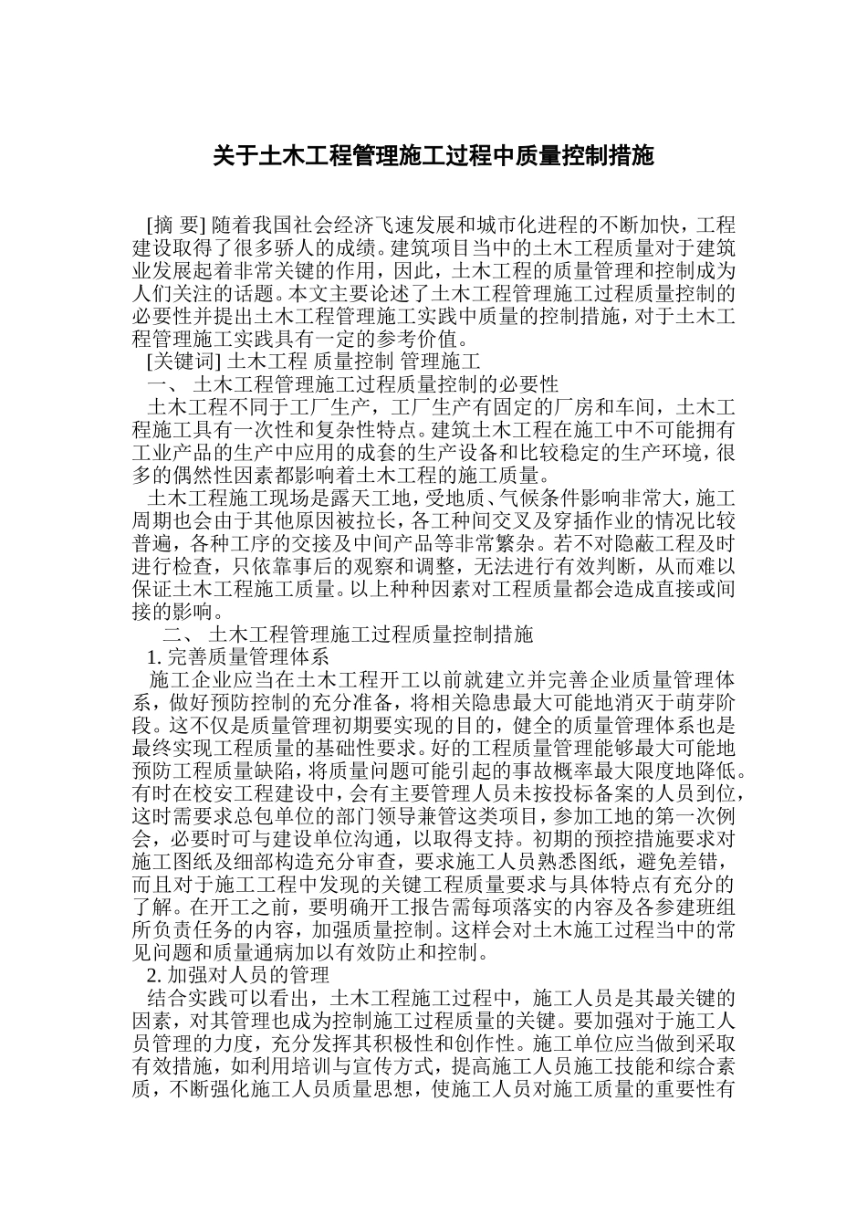 关于土木工程管理施工过程中质量控制措施_第1页