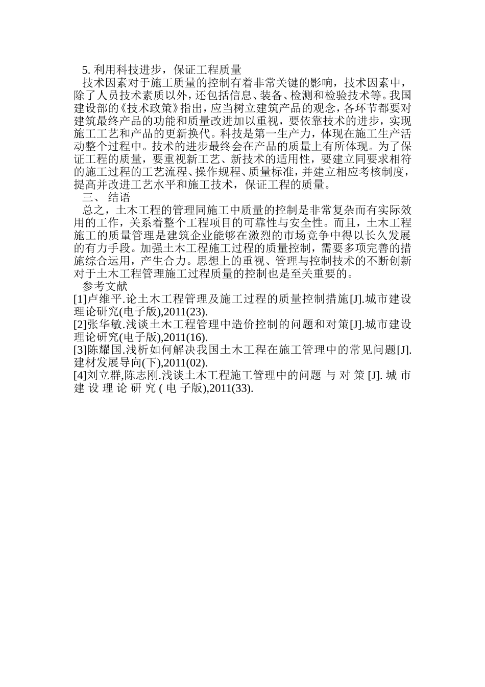 关于土木工程管理施工过程中质量控制措施_第3页