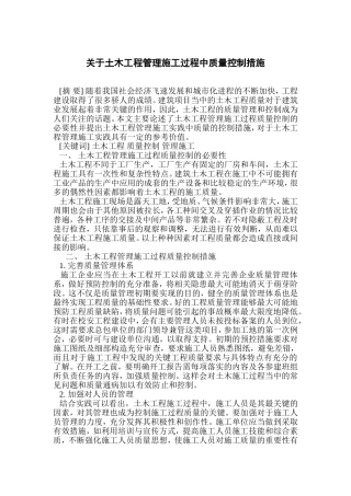 关于土木工程管理施工过程中质量控制措施