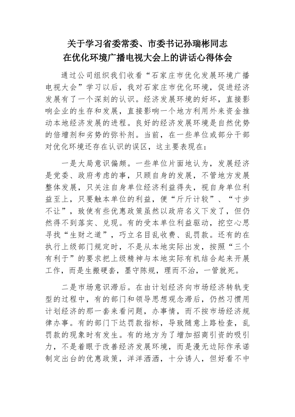 关于学习省委常委、市委书记孙瑞彬同志在优化环境广播电视大会上的讲话心得体会2_第1页
