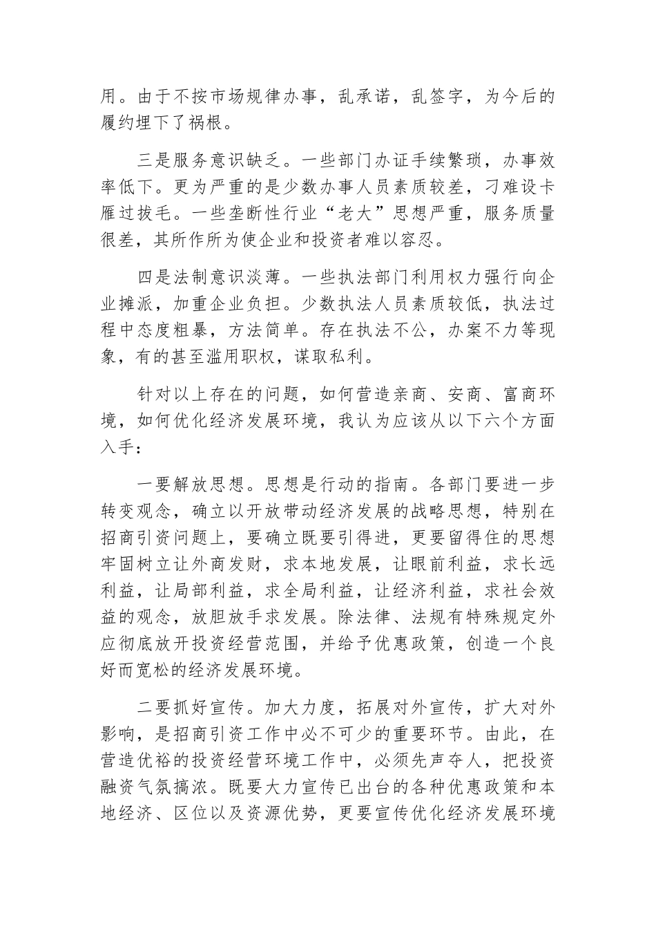 关于学习省委常委、市委书记孙瑞彬同志在优化环境广播电视大会上的讲话心得体会2_第2页