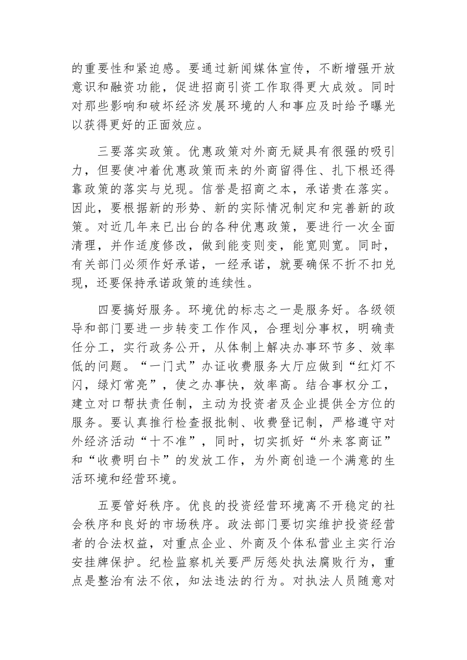关于学习省委常委、市委书记孙瑞彬同志在优化环境广播电视大会上的讲话心得体会2_第3页