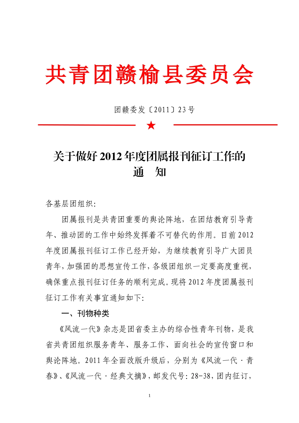 关于做好2012年度团属报刊征订工作的通知_第1页