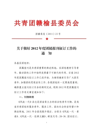 关于做好2012年度团属报刊征订工作的通知