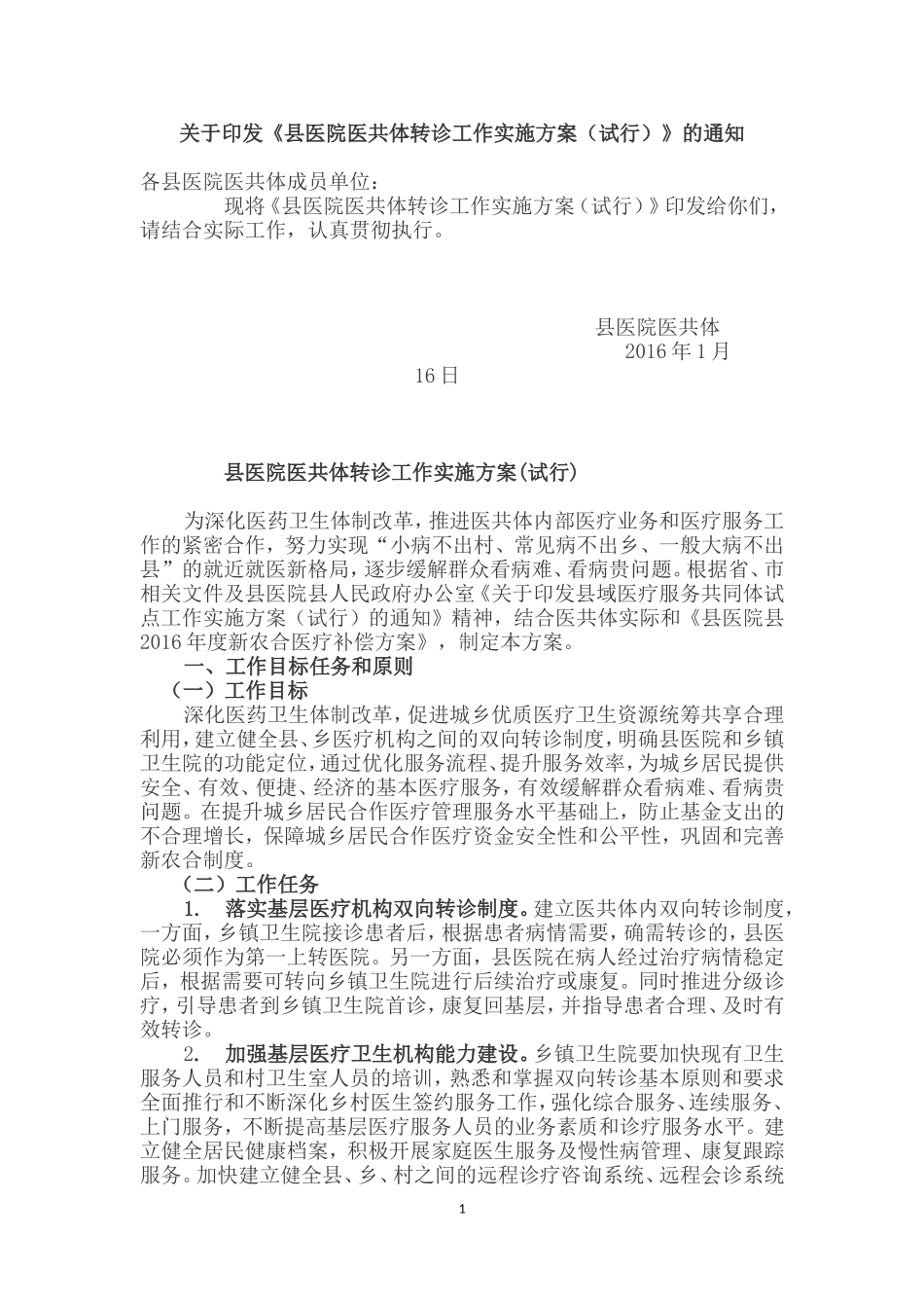 《县医院医共体转诊工作实施方案(试行)》的通知_第1页