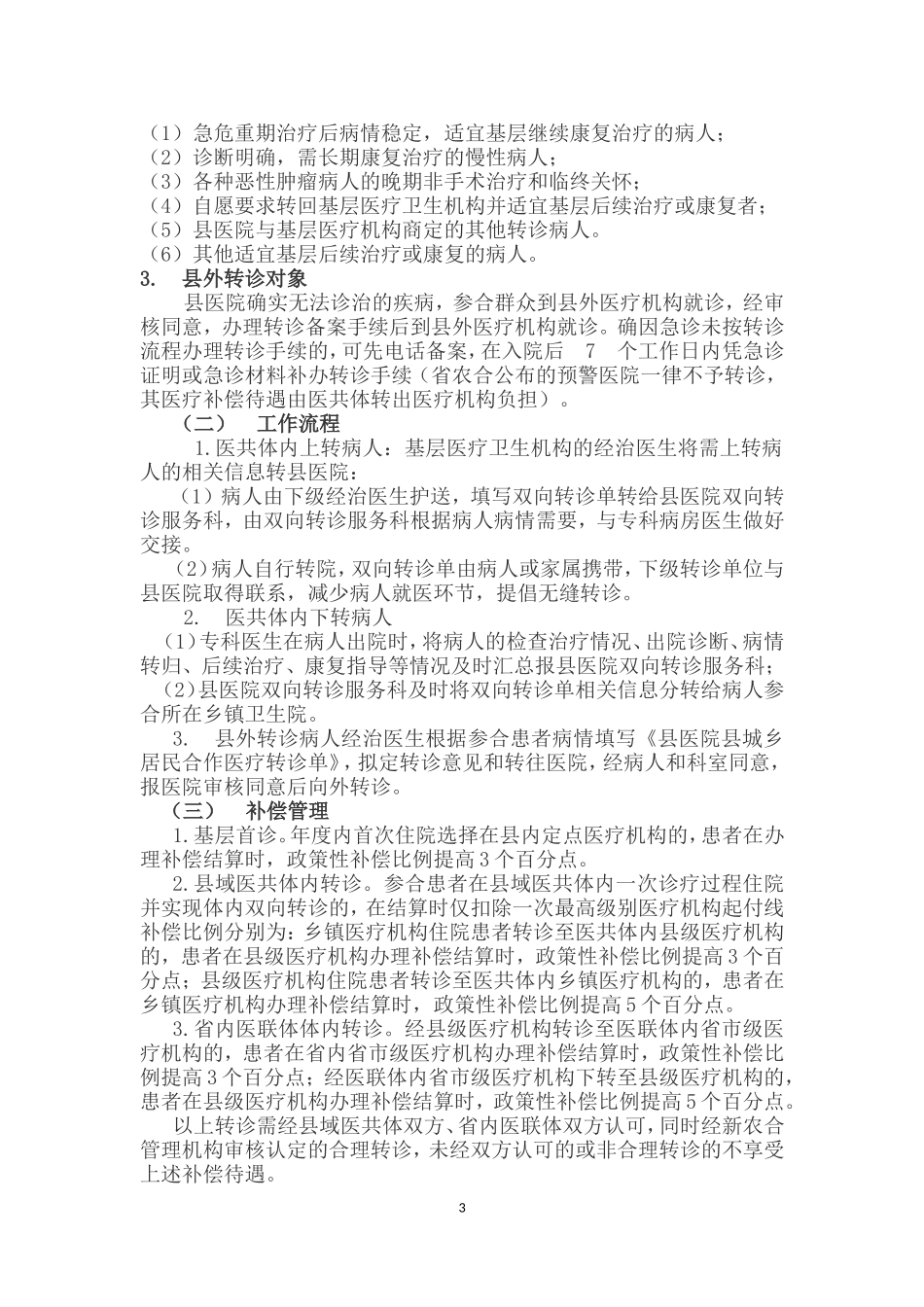 《县医院医共体转诊工作实施方案(试行)》的通知_第3页