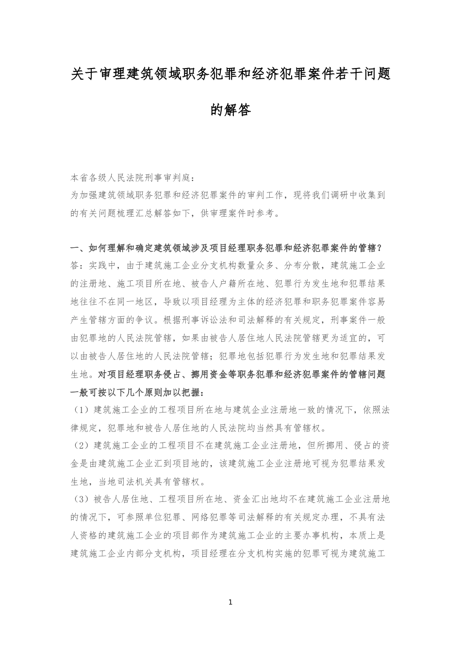 关于审理建筑领域职务犯罪和经济犯罪案件若干问题的解答_第1页