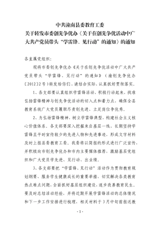 在创先争优活动中广大共产党员带头“学雷锋、见行动”的通知