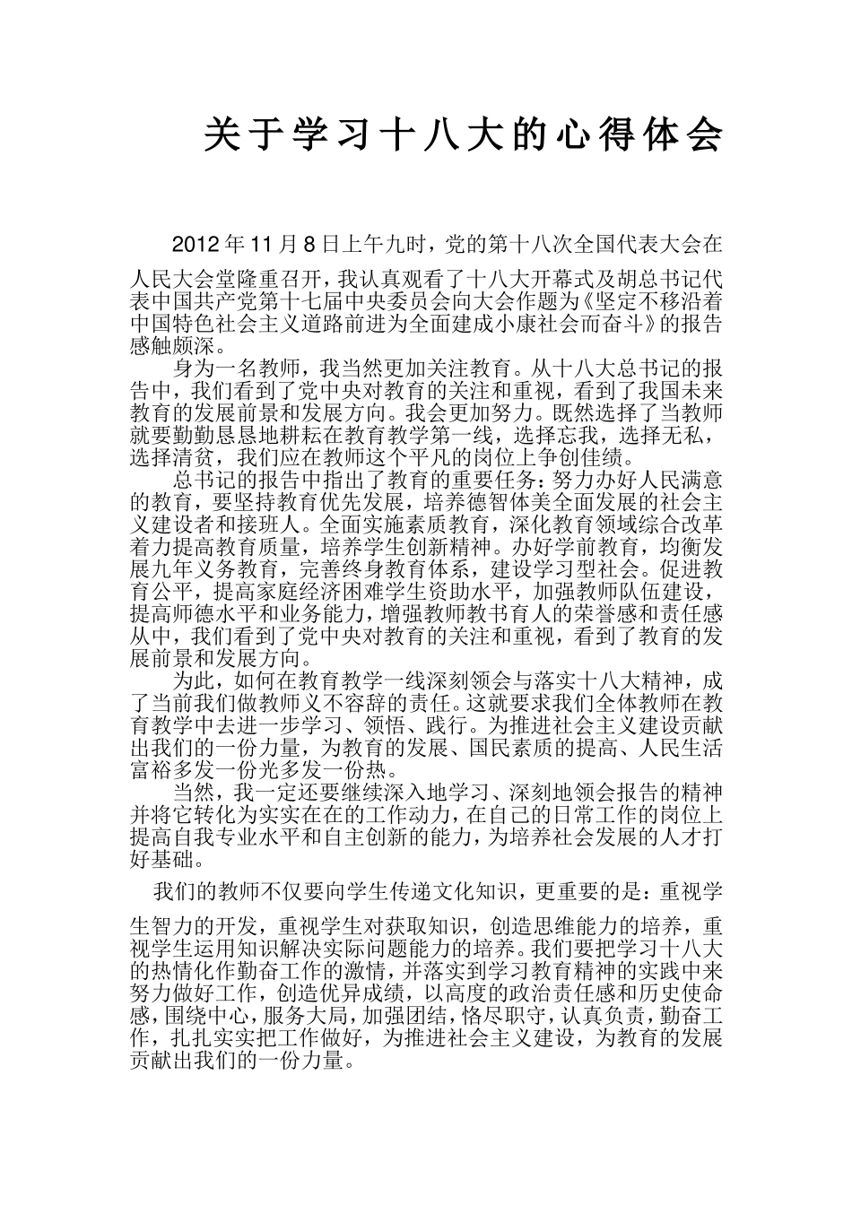 关于学习十八大的心得体1_第1页