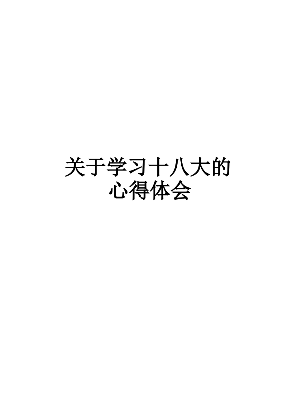 关于学习十八大的心得体1_第3页