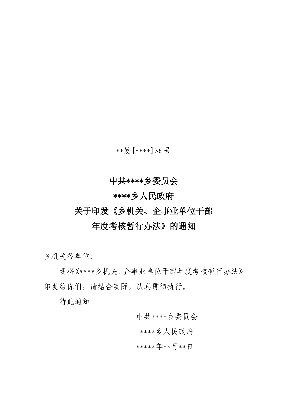 《乡机关、企事业单位干部年度考核暂行办法》的通知_第1页