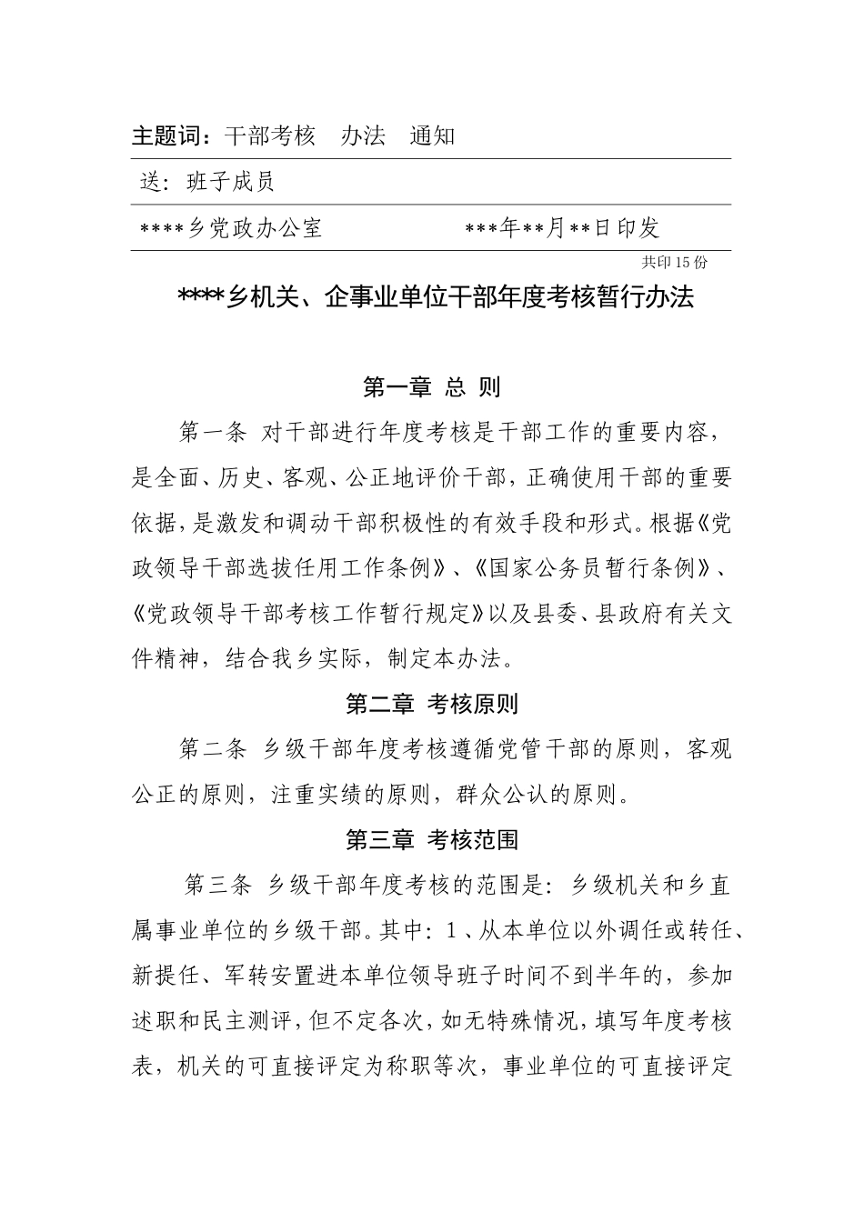 《乡机关、企事业单位干部年度考核暂行办法》的通知_第2页