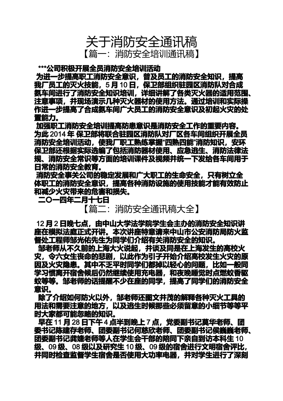 关于消防安全通讯稿_第1页