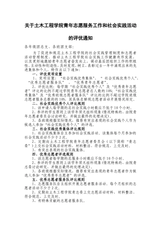 关于土木工程学院青年志愿服务工作和社会实践活动的评优通知
