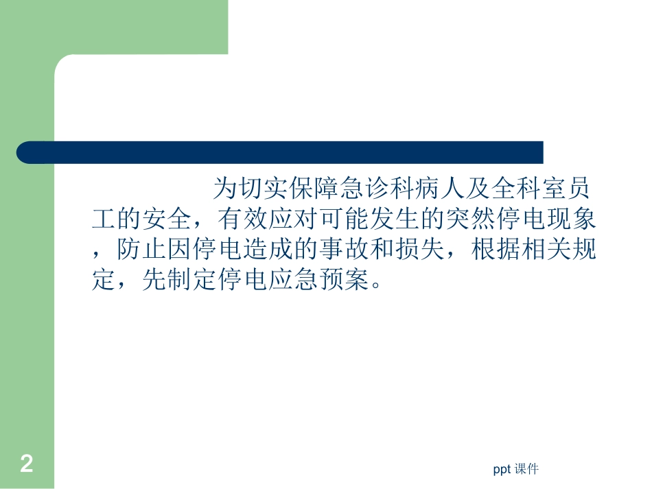 停电应急预案课件_第2页