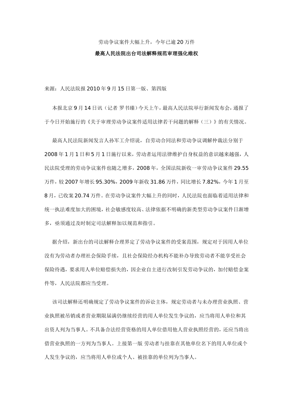 关于审理劳动争议案件适用法律若干问题的解释(三)背景材料(100920)_第1页