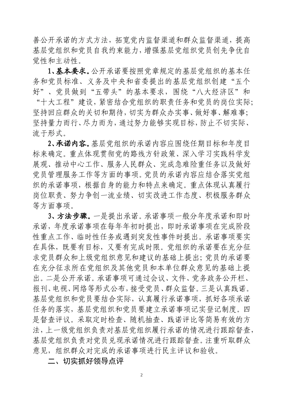 在创先争优活动中进一步完善公开承诺、领导点评纪实管理工作的通知a_第2页