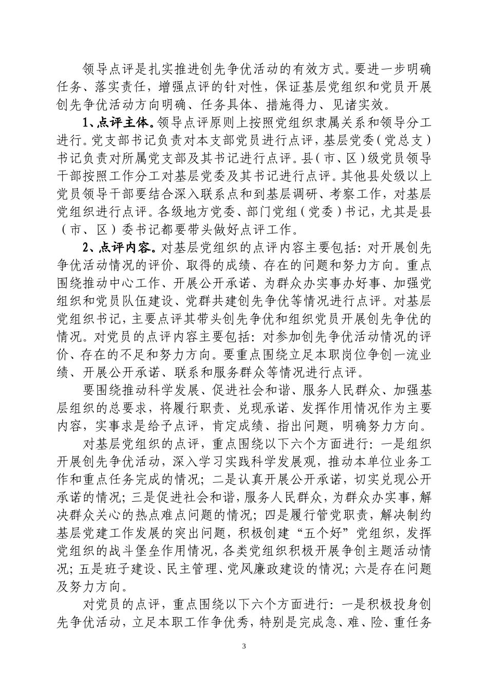 在创先争优活动中进一步完善公开承诺、领导点评纪实管理工作的通知a_第3页