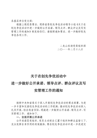 在创先争优活动中进一步完善公开承诺、领导点评纪实管理工作的通知a