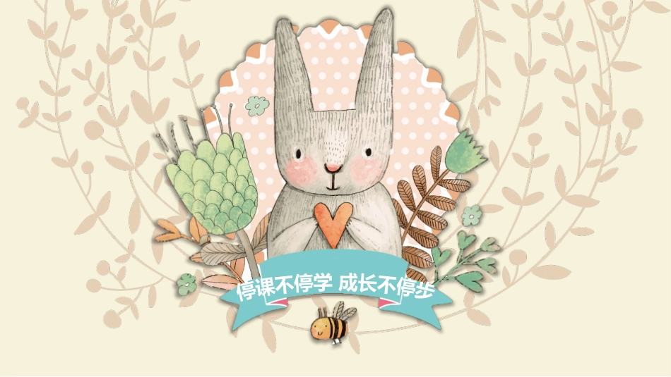 停课不停学先导课_第1页